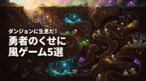 Steamのダンジョンに生息だ！は勇者のくせになまいきだ風？似たゲーム5選