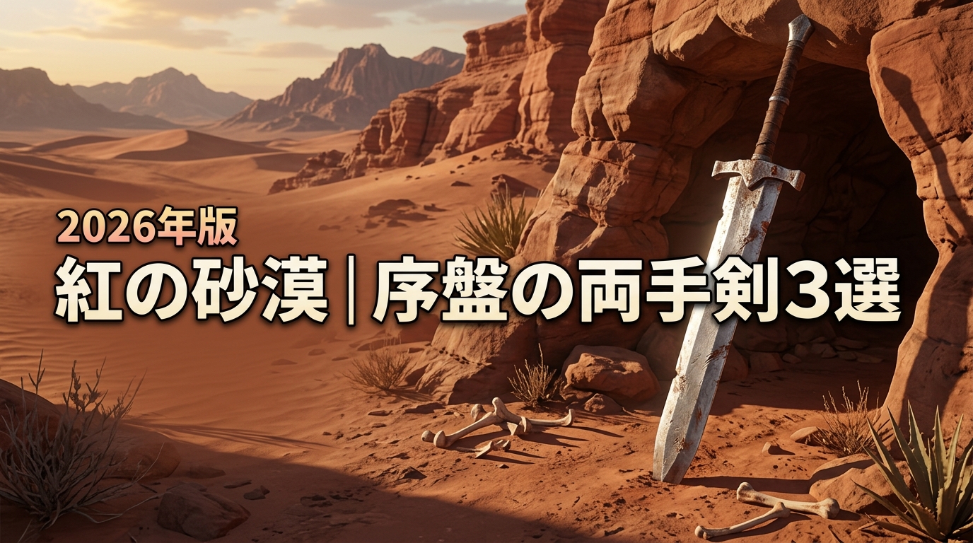 紅の砂漠｜序盤から入手可能な両手剣3選！能力や特殊効果、入手方法と場所を解説