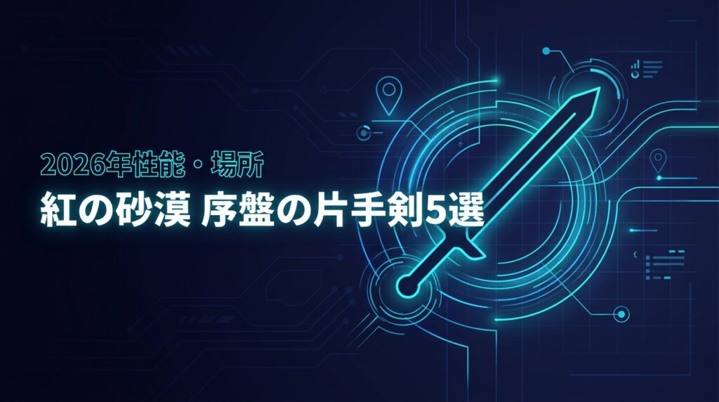 紅の砂漠の序盤で入手すべき強力な片手剣5選！能力や特殊効果、入手場所を解説