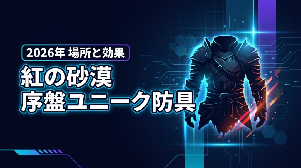 紅の砂漠：序盤のユニーク防具で効率UP！効果・入手方法と場所