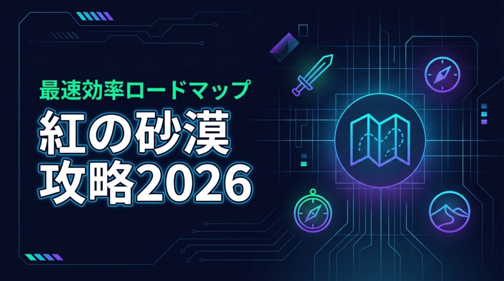 紅の砂漠攻略2026｜最速で強くなる必勝の効率ロードマップ