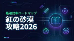 紅の砂漠攻略2026｜最速で強くなる必勝の効率ロードマップ
