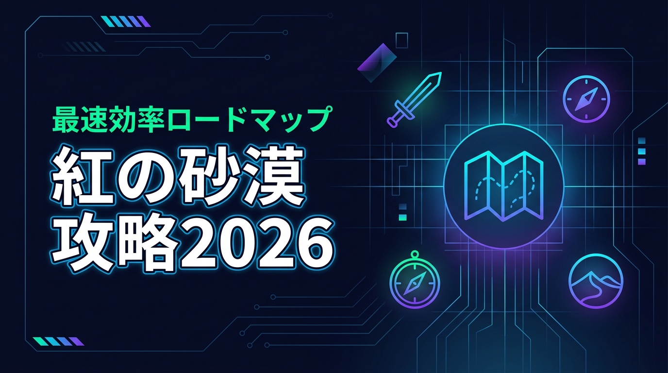 紅の砂漠攻略2026｜最速で強くなる必勝の効率ロードマップ