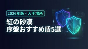 紅の砂漠の序盤から入手可能な盾5選！能力や特殊効果、具体的な場所と入手方法