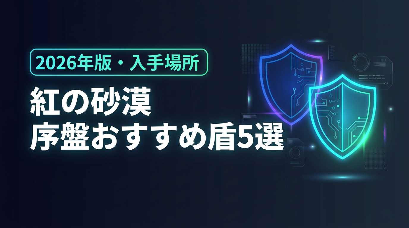 紅の砂漠の序盤から入手可能な盾5選！能力や特殊効果、具体的な場所と入手方法