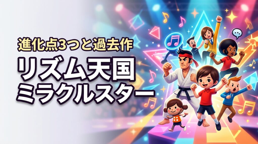 リズム天国 ミラクルスターの進化点3つ！Switchで遊べる過去作まとめ