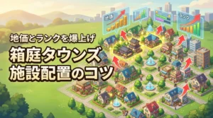 箱庭タウンズの施設配置で悩む人必見！地価を最大化してランクを爆上げするコツ