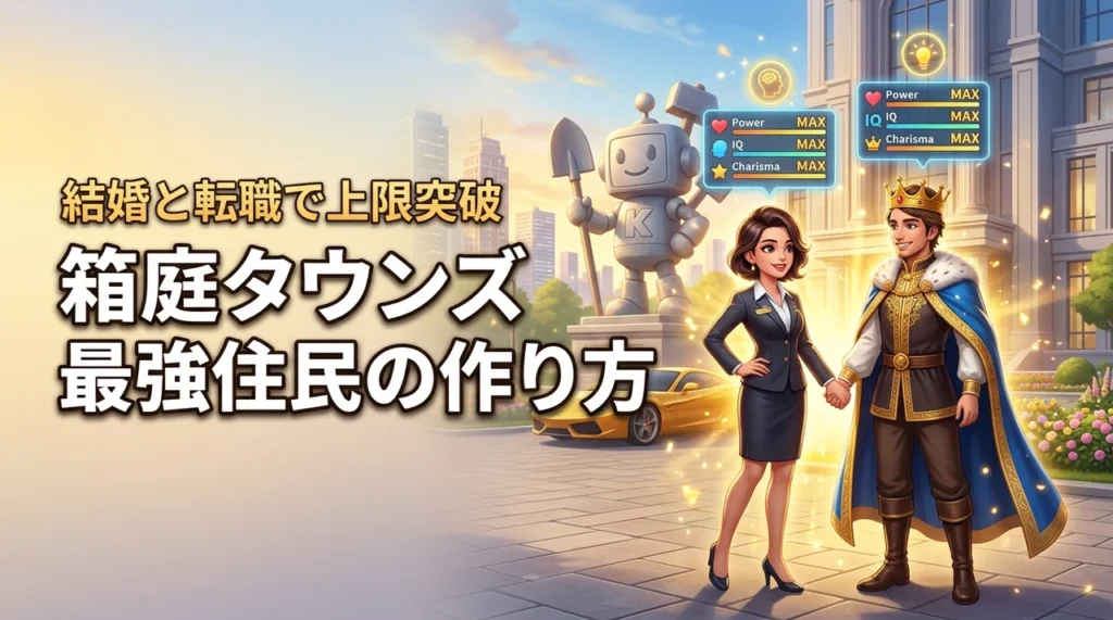 【箱庭タウンズの最強住民の作り方】結婚と転職を最適化してステータス上限を突破する