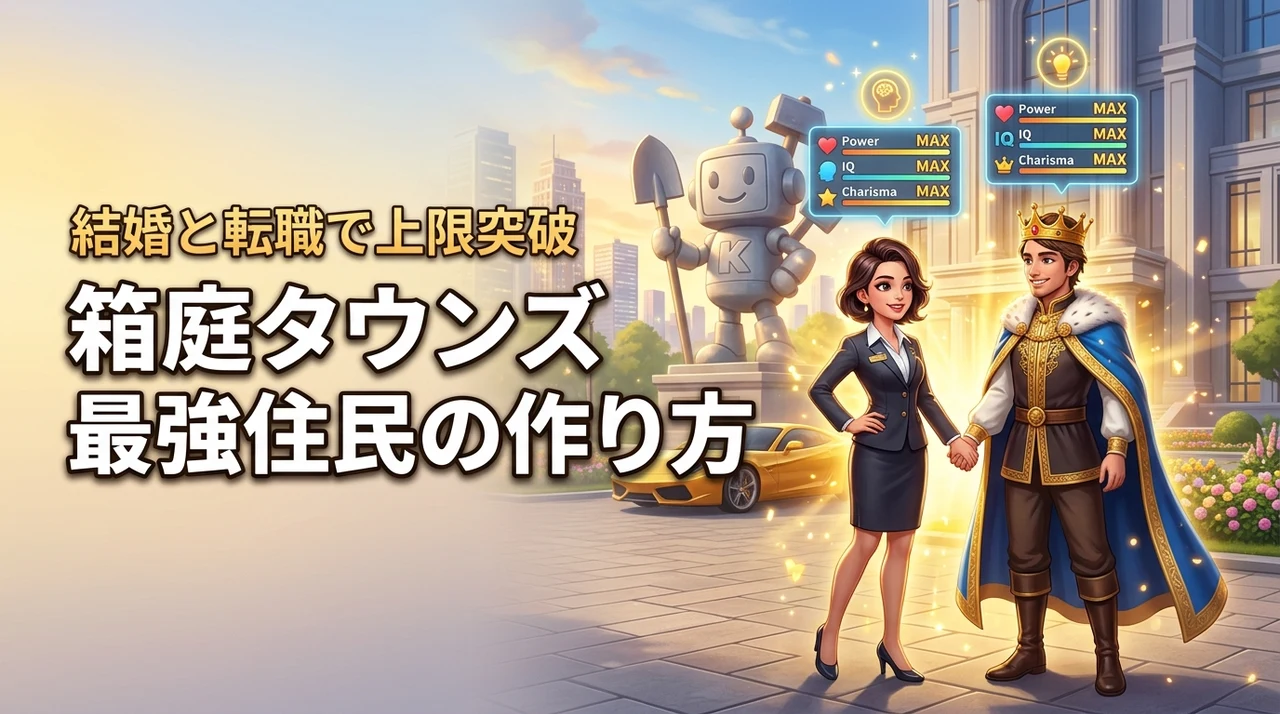 【箱庭タウンズの最強住民の作り方】結婚と転職を最適化してステータス上限を突破する
