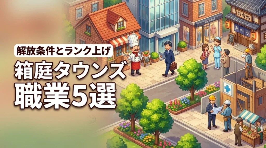 箱庭タウンズでおすすめの職業5選を目的別に紹介！解放条件や効率的なランク上げも