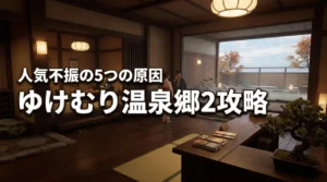 ゆけむり温泉郷2で人気が上がらない5つの原因と対策！招待客の満足度を上げるコツ