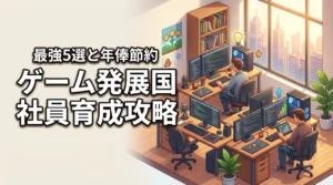 ゲーム発展国の社員の育成と優先順位を攻略！最強社員5選と年俸を抑える教育術