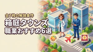箱庭タウンズの職業でおすすめ6選！スタンプラリー全7枚の解放条件を詳しく紹介